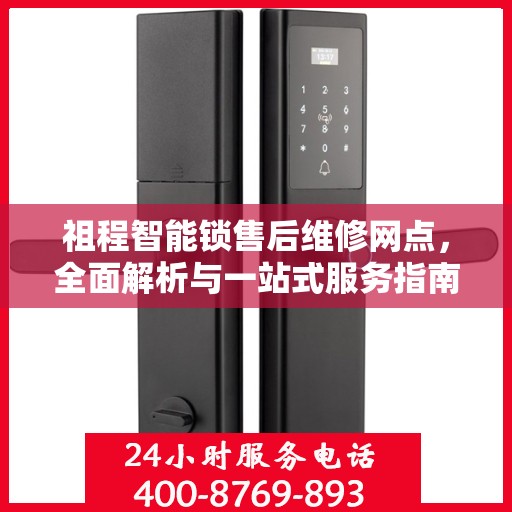 祖程智能锁售后维修网点，全面解析与一站式服务指南