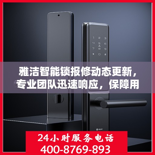 雅洁智能锁报修动态更新，专业团队迅速响应，保障用户安全无忧