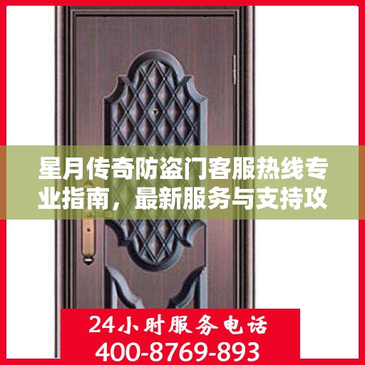 星月传奇防盗门客服热线专业指南，最新服务与支持攻略