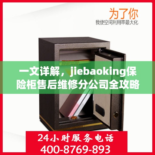 一文详解，jiebaoking保险柜售后维修分公司全攻略