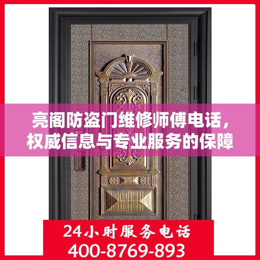 亮阁防盗门维修师傅电话，权威信息与专业服务的保障