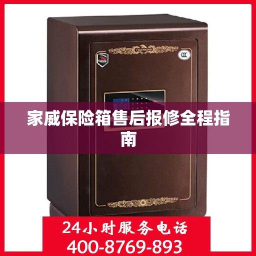 家威保险箱售后报修全程指南