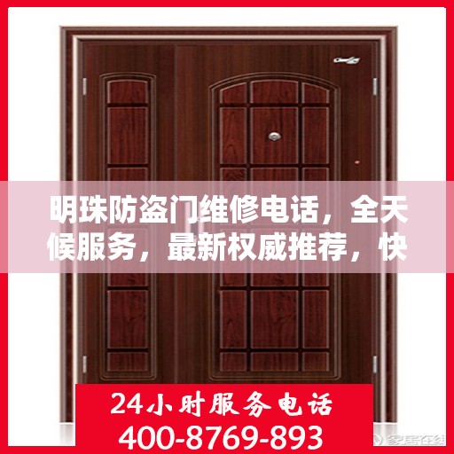 明珠防盗门维修电话，全天候服务，最新权威推荐，快速响应维修需求