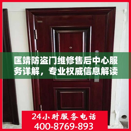 匡靖防盗门维修售后中心服务详解，专业权威信息解读