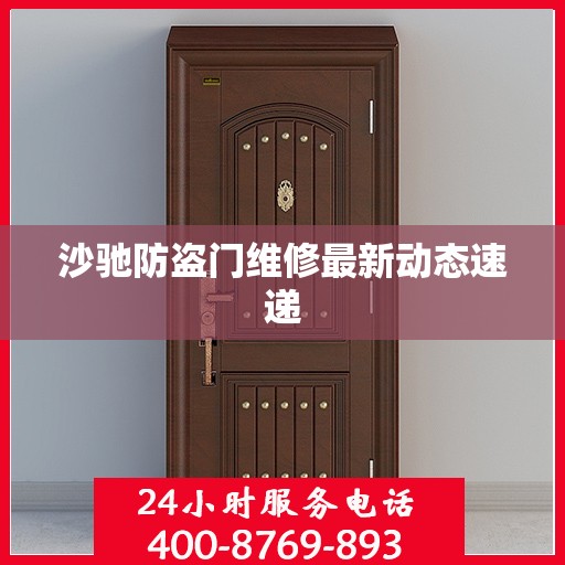 沙驰防盗门维修最新动态速递