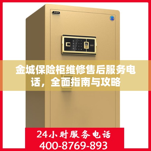 金城保险柜维修售后服务电话，全面指南与攻略