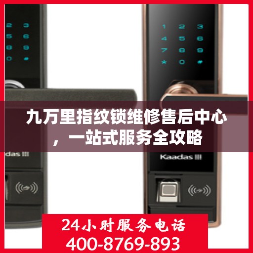 九万里指纹锁维修售后中心，一站式服务全攻略