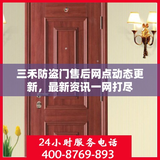 三禾防盗门售后网点动态更新，最新资讯一网打尽