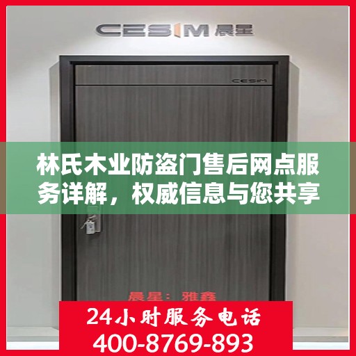 林氏木业防盗门售后网点服务详解，权威信息与您共享