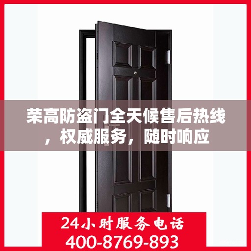 荣高防盗门全天候售后热线，权威服务，随时响应