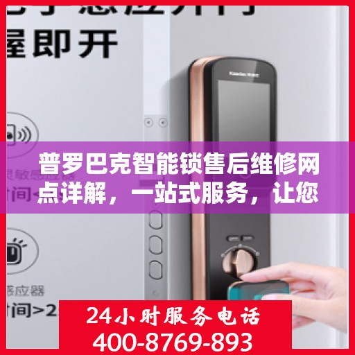 普罗巴克智能锁售后维修网点详解，一站式服务，让您无忧！