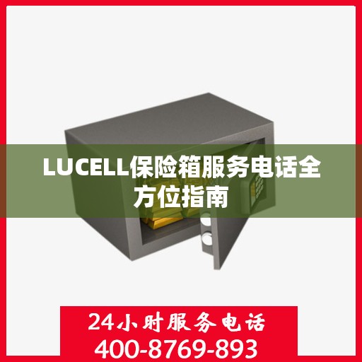 LUCELL保险箱服务电话全方位指南
