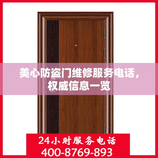 美心防盗门维修服务电话，权威信息一览