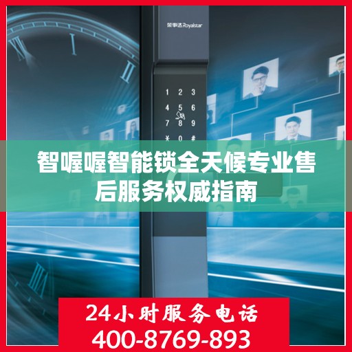 智喔喔智能锁全天候专业售后服务权威指南