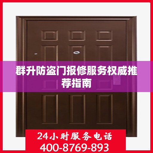 群升防盗门报修服务权威推荐指南