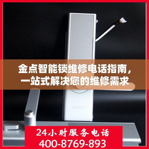 金点智能锁维修电话指南，一站式解决您的维修需求