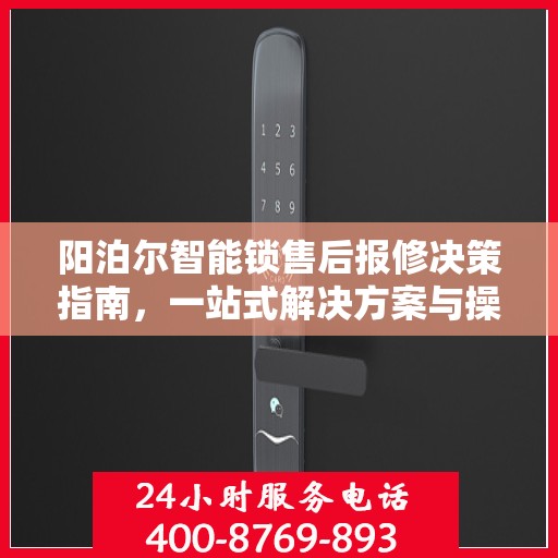 阳泊尔智能锁售后报修决策指南，一站式解决方案与操作指南