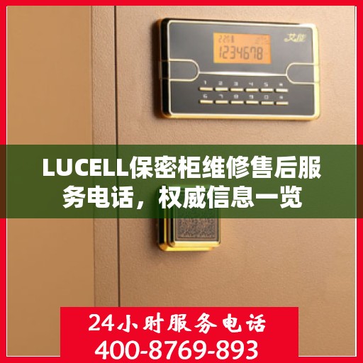 LUCELL保密柜维修售后服务电话，权威信息一览
