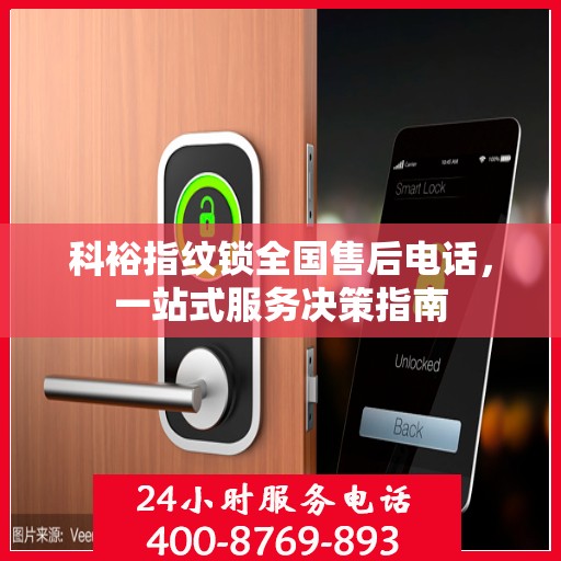 科裕指纹锁全国售后电话，一站式服务决策指南