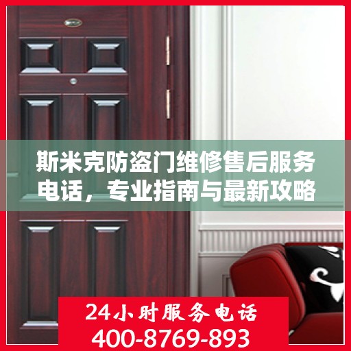 斯米克防盗门维修售后服务电话，专业指南与最新攻略解密