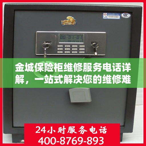 金城保险柜维修服务电话详解，一站式解决您的维修难题