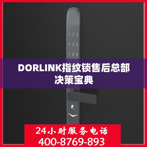 DORLINK指纹锁售后总部决策宝典
