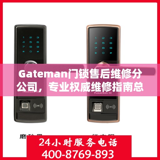 Gateman门锁售后维修分公司，专业权威维修指南总览