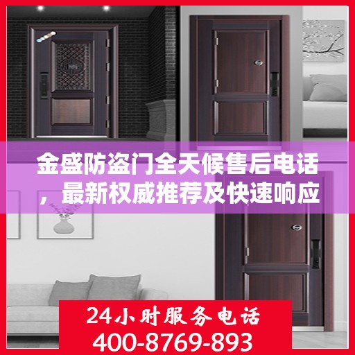 金盛防盗门全天候售后电话，最新权威推荐及快速响应服务