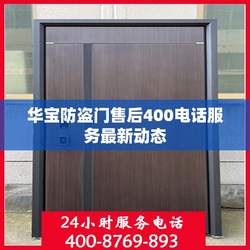 华宝防盗门售后400电话服务最新动态