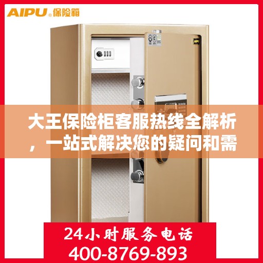大王保险柜客服热线全解析，一站式解决您的疑问和需求