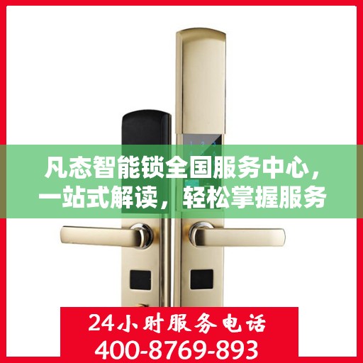 凡态智能锁全国服务中心，一站式解读，轻松掌握服务全貌