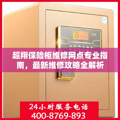 超翔保险柜维修网点专业指南，最新维修攻略全解析