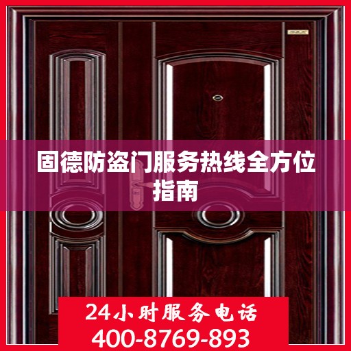 固德防盗门服务热线全方位指南