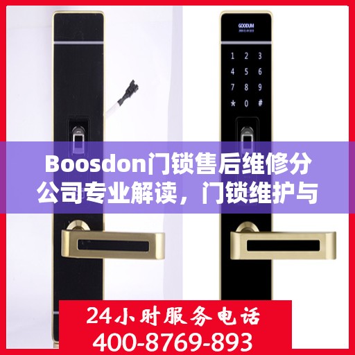Boosdon门锁售后维修分公司专业解读，门锁维护与修理权威指南