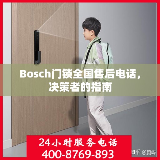Bosch门锁全国售后电话，决策者的指南