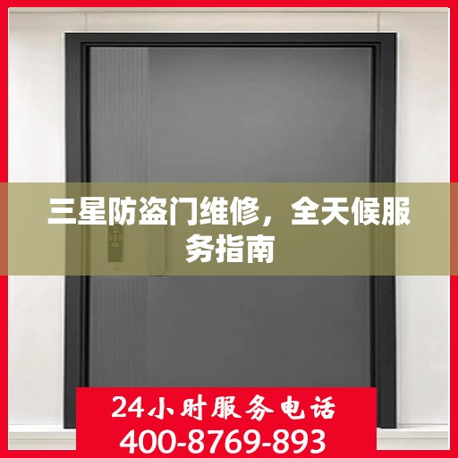 三星防盗门维修，全天候服务指南