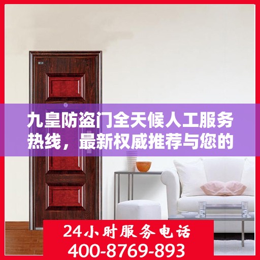 九皇防盗门全天候人工服务热线，最新权威推荐与您的安全同行