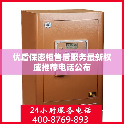 优盾保密柜售后服务最新权威推荐电话公布