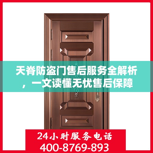 天脊防盗门售后服务全解析，一文读懂无忧售后保障