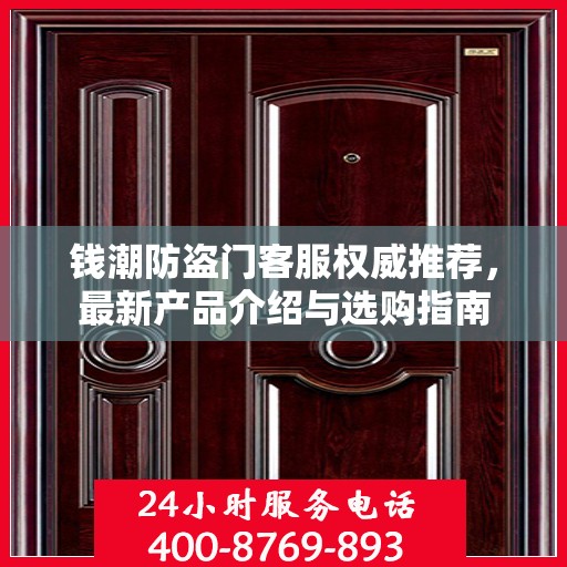钱潮防盗门客服权威推荐，最新产品介绍与选购指南