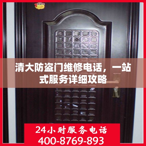 清大防盗门维修电话，一站式服务详细攻略