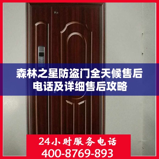 森林之星防盗门全天候售后电话及详细售后攻略