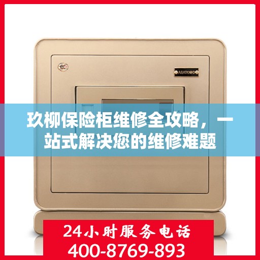 玖柳保险柜维修全攻略，一站式解决您的维修难题
