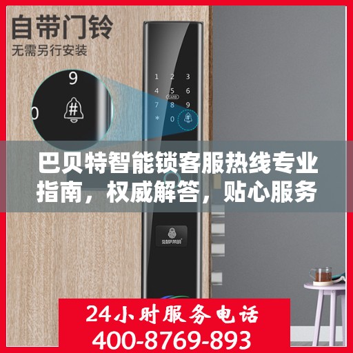 巴贝特智能锁客服热线专业指南，权威解答，贴心服务