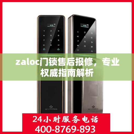 zaloc门锁售后报修，专业权威指南解析