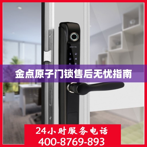 金点原子门锁售后无忧指南