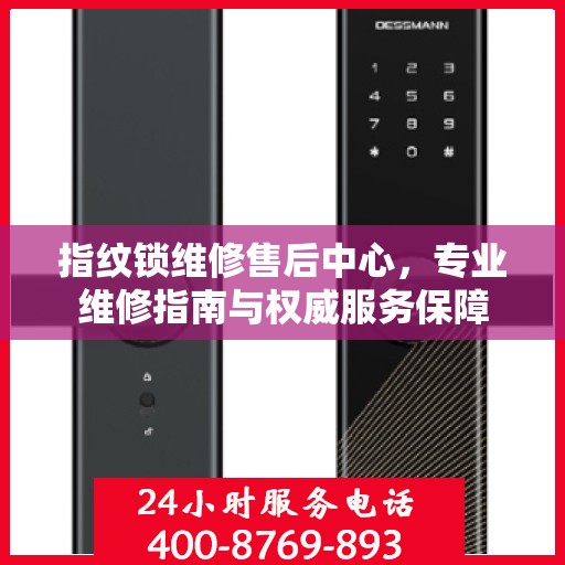 指纹锁维修售后中心，专业维修指南与权威服务保障
