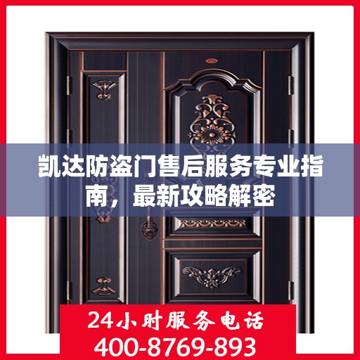 凯达防盗门售后服务专业指南，最新攻略解密