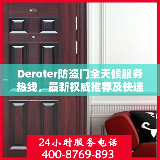 Deroter防盗门全天候服务热线，最新权威推荐及快速响应支持