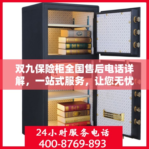 双九保险柜全国售后电话详解，一站式服务，让您无忧购锁！